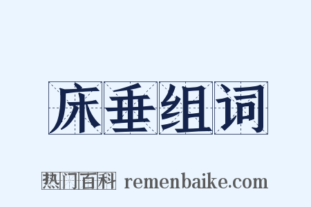床垂组词是什么意思的图片